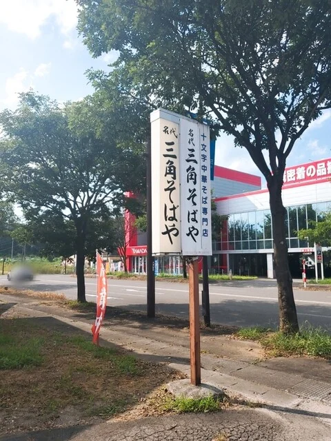 名代三角そばや 横手店 - 横手（ラーメン）の写真