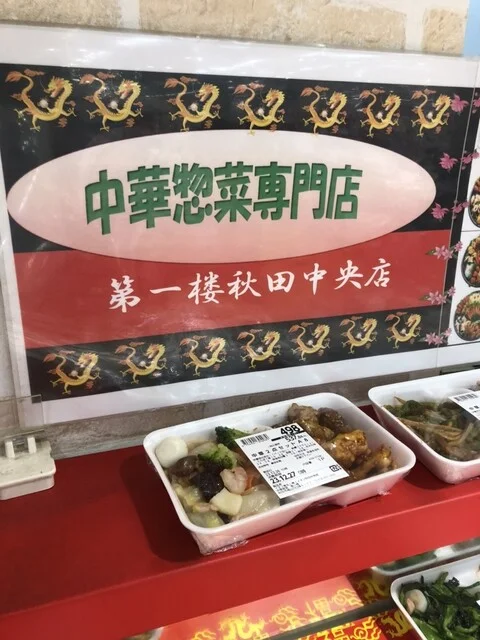 第一楼 - 羽後牛島（惣菜・デリ）の写真