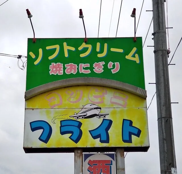 コンビニフライト - 米内沢（その他）の写真