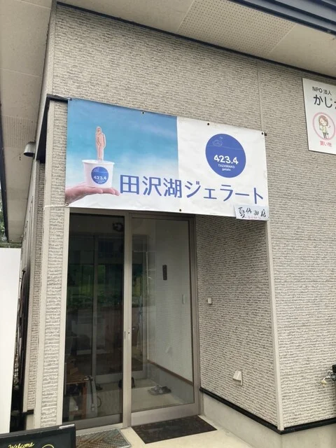 田沢湖ジェラート - 松葉（ジェラート・アイスクリーム）の写真