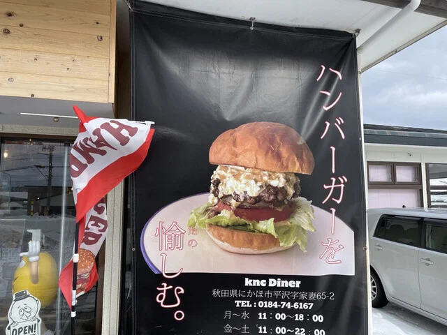 ケーエヌシーダイナー（Knc Diner） - 仁賀保（ハンバーガー）の写真