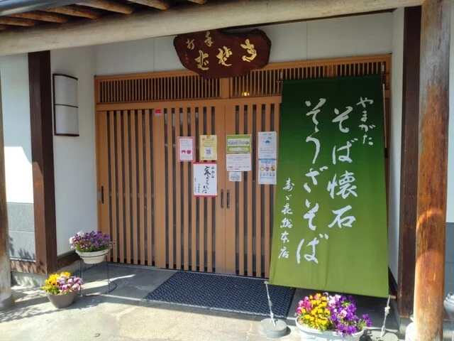 寿ゞ喜総本店（すずきそうほんてん） - 北山形（そば）の写真