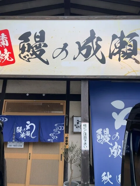 鰻の成瀬 秋田店 - 泉外旭川（うなぎ）の写真