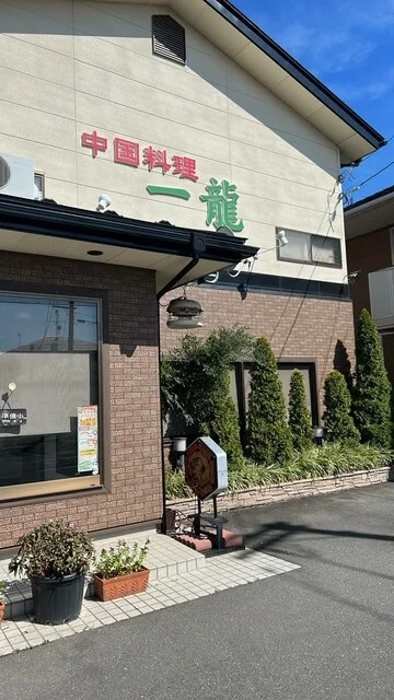 中国料理一龍 - 石巻あゆみ野（中華料理）の写真