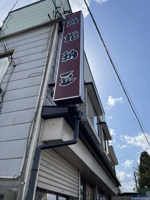 角館納豆製造所（菅原敏夫謹製） - 角館（その他）の写真