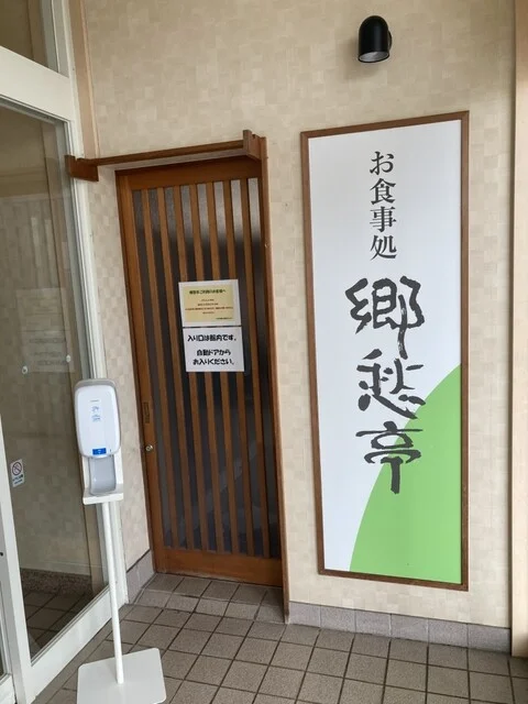 お食事処 郷愁亭 - 大館（食堂）の写真