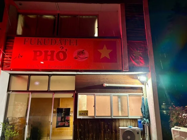 福田亭 - 南米沢（ベトナム料理）の写真