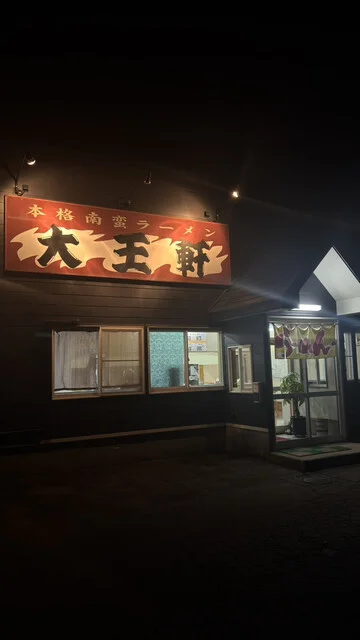 大王軒 - 柴平（ラーメン）の写真