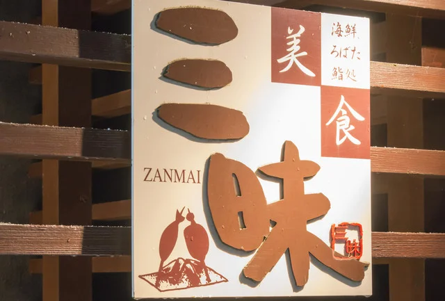 美食三昧 - 横手（居酒屋）の写真