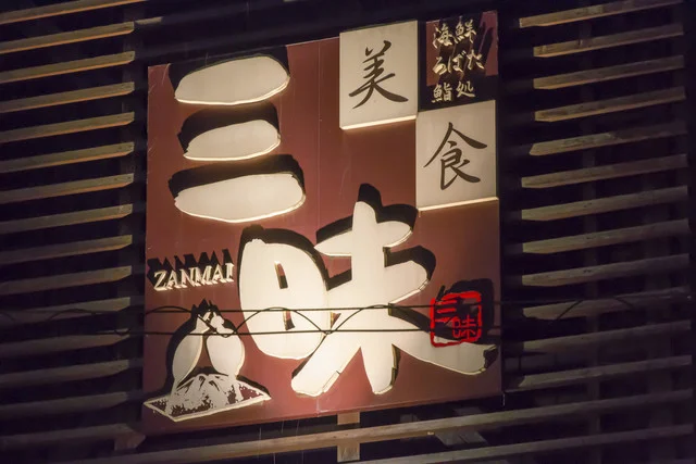 美食三昧 - 横手（居酒屋）の写真