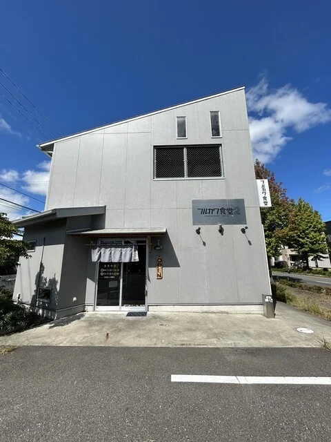 フルカワ食堂2（フルカワショクドウツー） - 安積永盛（食堂）の写真