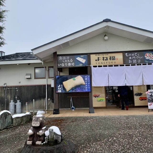 米沢いなりや よね福 - 置賜（寿司）の写真