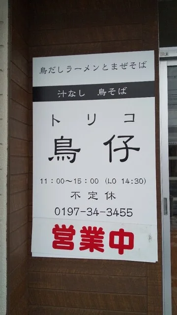 鳥仔 - 水沢（ラーメン）の写真