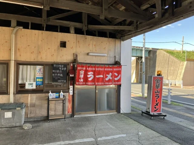 金華山ラーメン - 陸前山下（ラーメン）の写真