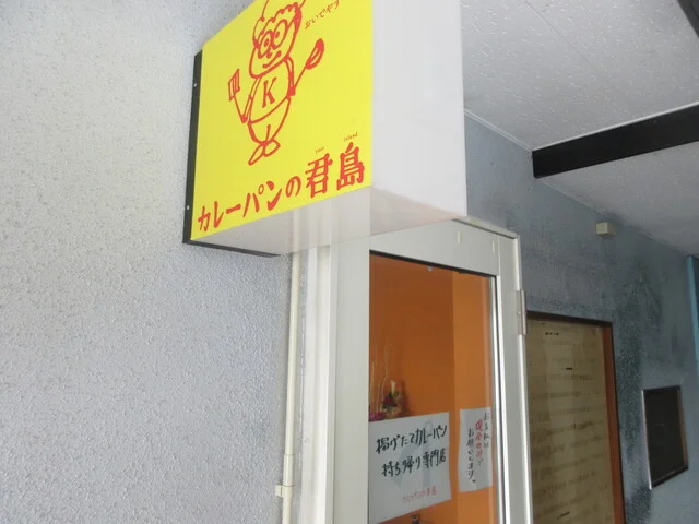 カレーパンの君島 - 泉外旭川（パン）の写真