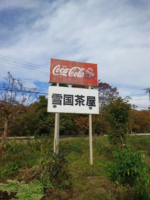 雪国茶屋 - 会津西方（そば）の写真