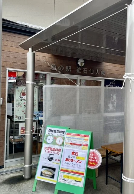 道の駅 釜石仙人峠 - 松倉（道の駅）の写真