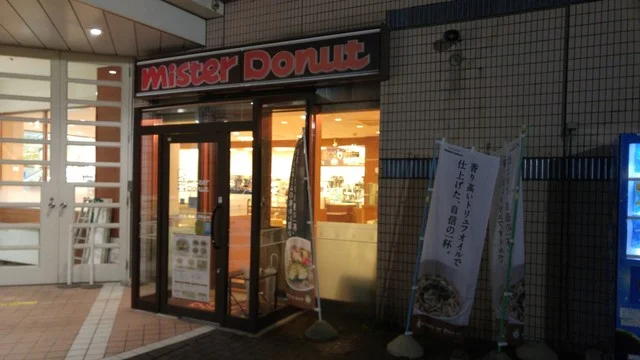 ミスタードーナツ 花巻ショップ（mister Donut） - 花巻（カフェ）の写真