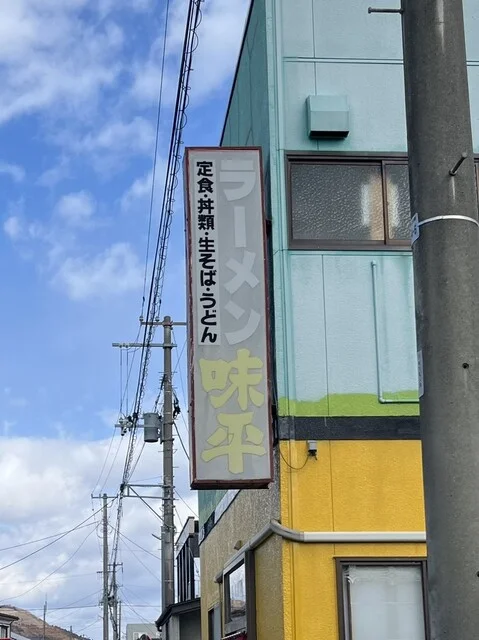 味平ラーメン - 石巻（ラーメン）の写真