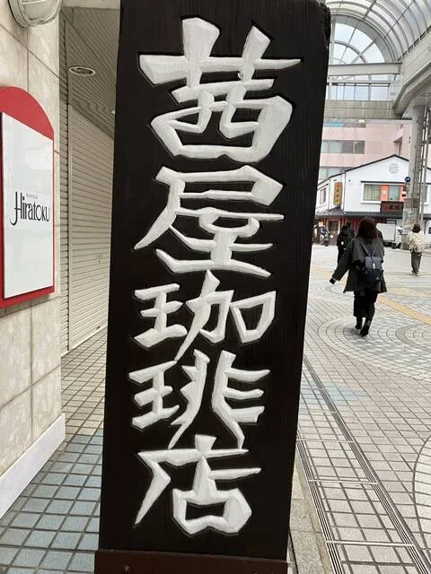 茜屋珈琲店 - 秋田（喫茶店）の写真