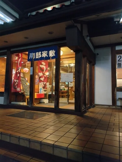 南部家敷 横手店（なんぶやしき） - 横手（ファミレス）の写真