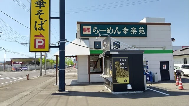 幸楽苑 角田店 - 角田（ラーメン）の写真