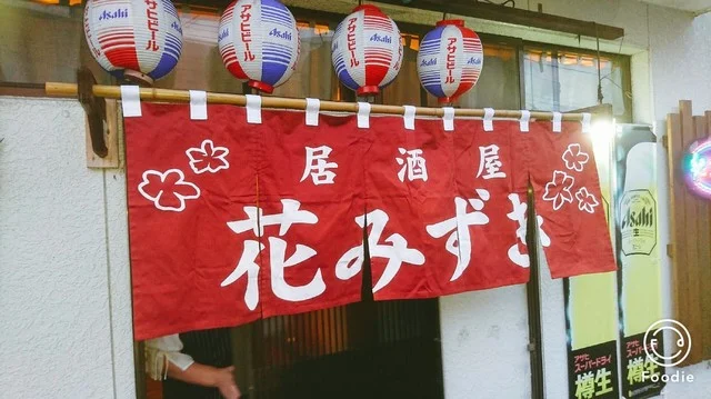 居酒屋花みずき - 石巻（居酒屋）の写真
