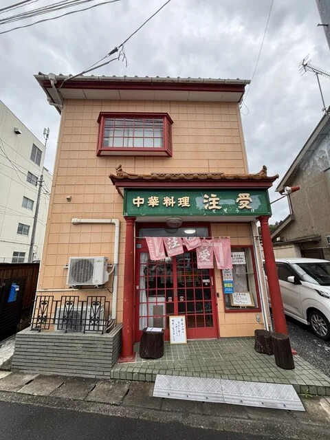 注受 - 石巻（中華料理）の写真