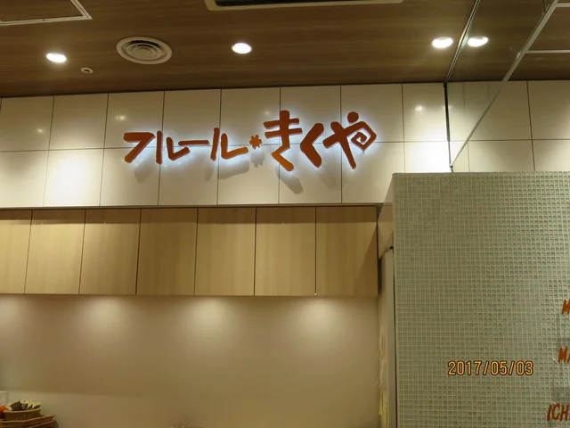 フルールきくや フェザン店 - 盛岡（洋菓子）の写真