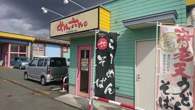 めん六や 岩手紫波店 - 日詰（うどん）の写真