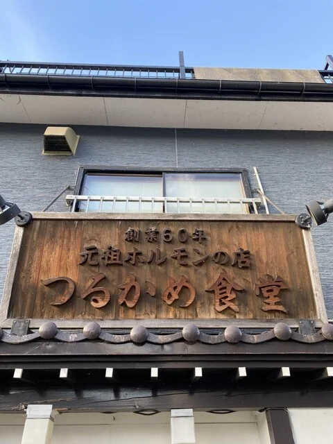 つるかめ食堂 - 水沢（ホルモン）の写真