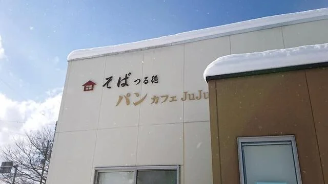 つる徳 パンカフェＪＵＪU（ジュジュ） - 南長井（カフェ）の写真