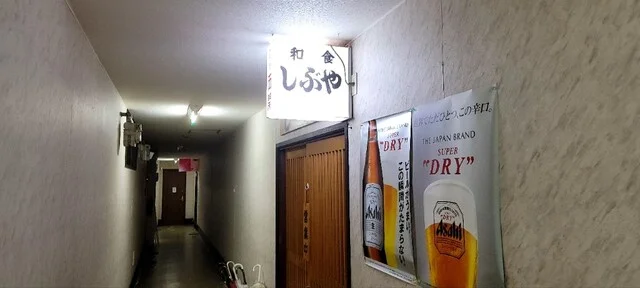 和食しぶや - 角館（居酒屋）の写真