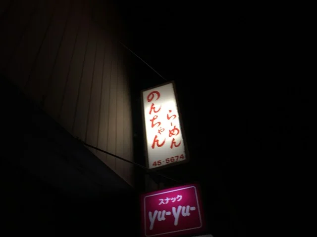 のんちゃんラーメン - 石鳥谷（ラーメン）の写真