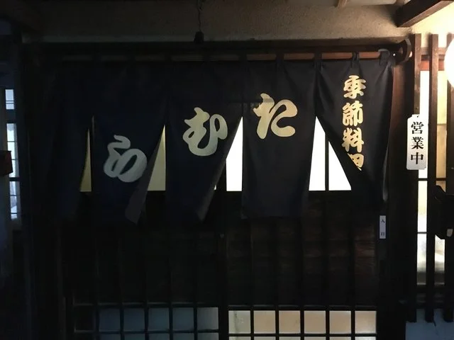 季節料理たむら - 石鳥谷（居酒屋）の写真