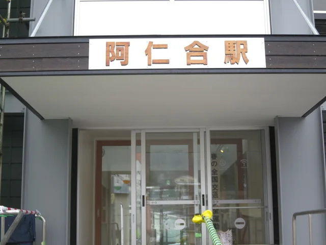 阿仁合駅 観光案内窓口 - 阿仁合（その他）の写真