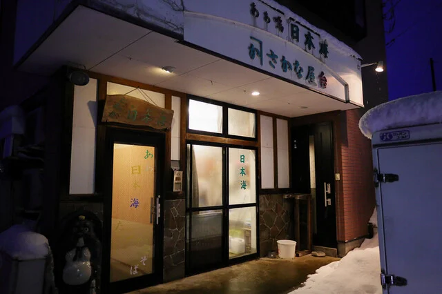 居酒屋日本海 - 横手（居酒屋）の写真