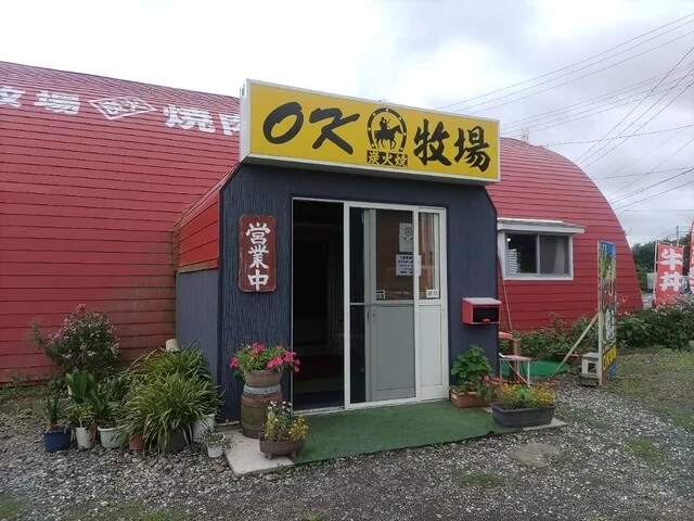焼肉ハウスＯＫ牧場（オーケー牧場） - 滝沢市その他（焼肉）の写真