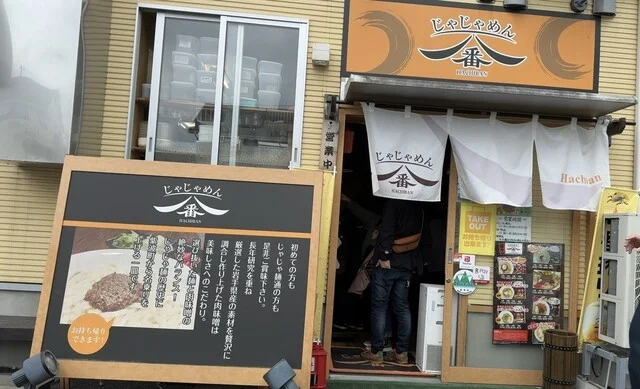 じゃじゃめん 八番 - 紫波中央（麺類）の写真