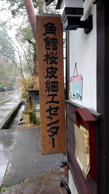 角館桜皮細工センター 武家屋敷通り店 - 角館（その他）の写真