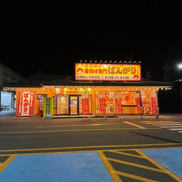 唐揚げ専門 ばんがり 花巻店 - 似内（からあげ）の写真