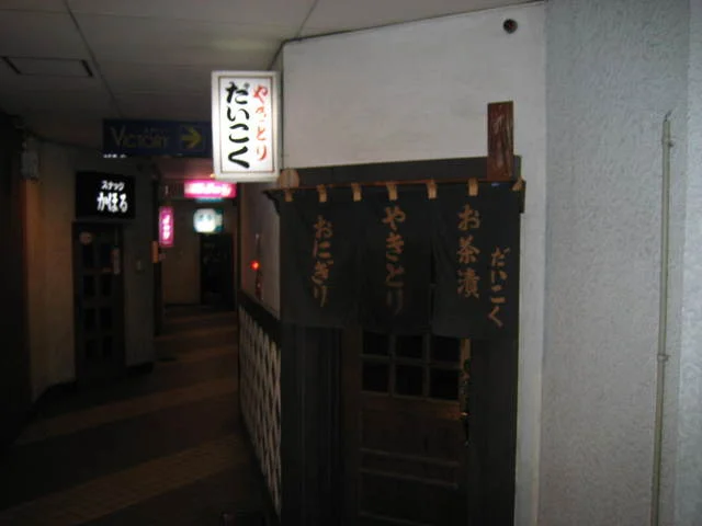 だいこく - 大曲（居酒屋）の写真