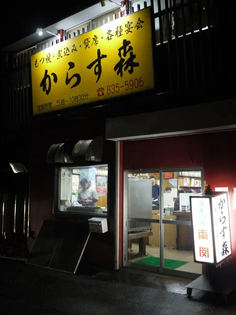 からす森 - 秋田（居酒屋）の写真