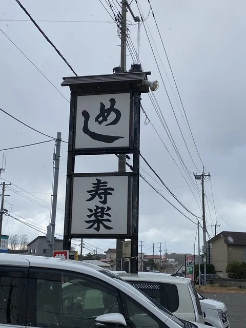 寿楽 - 羽後本荘（食堂）の写真