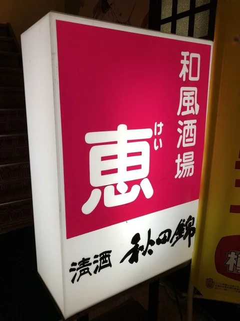 恵 - 水沢（日本料理）の写真