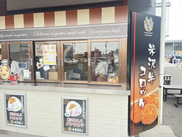 米沢牛デリカテッセン - 南米沢（コロッケ）の写真