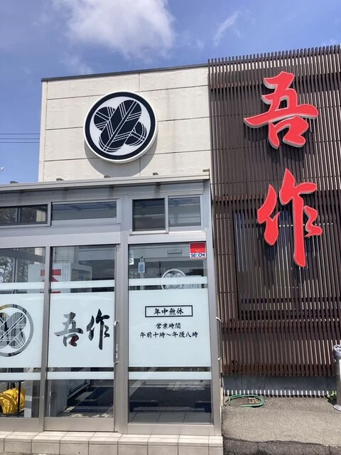 吾作 御所野店 - 四ツ小屋（ラーメン）の写真