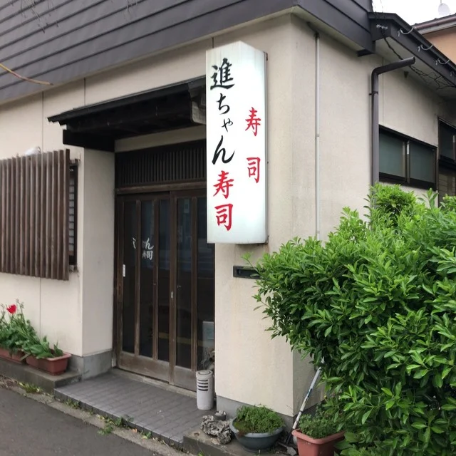 進ちゃん寿司 - 能代（寿司）の写真