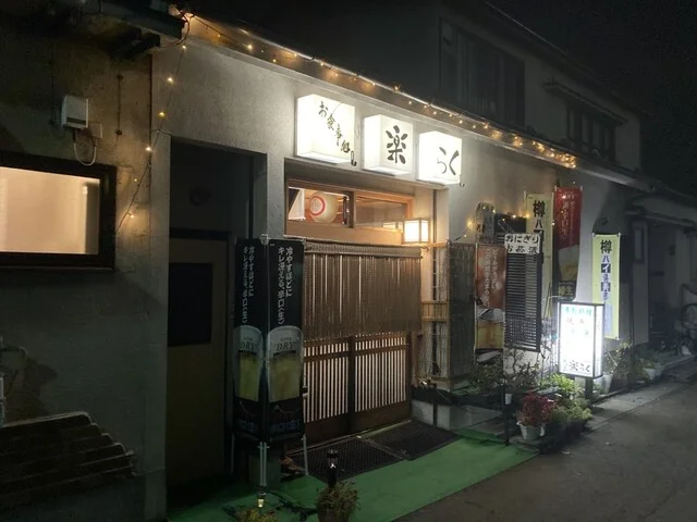 楽らく - 花巻（居酒屋）の写真