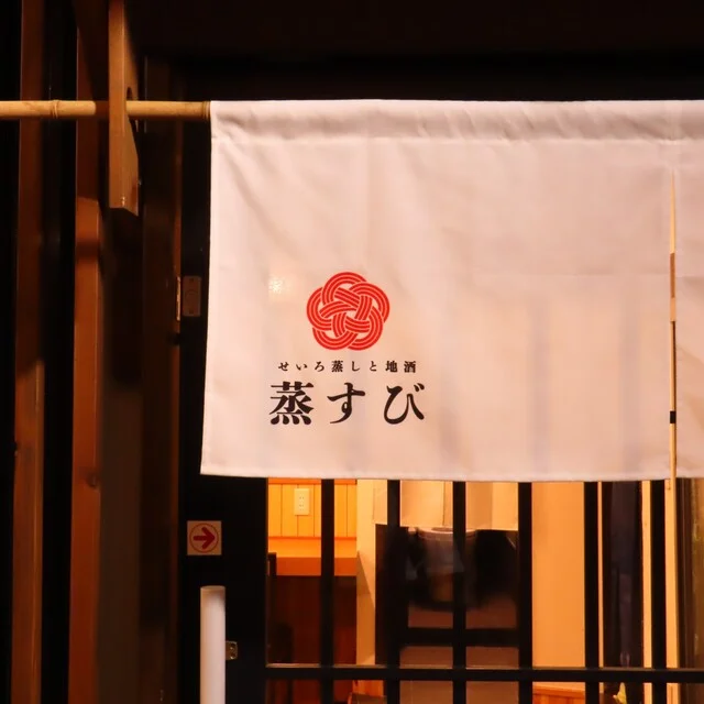 蒸すび - 盛岡（居酒屋）の写真